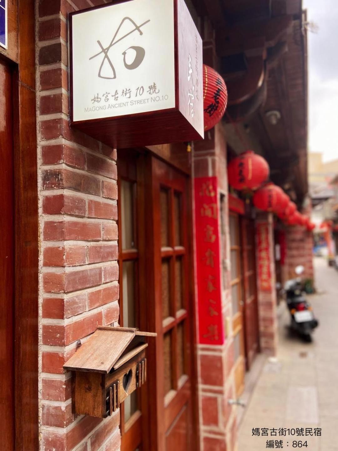 媽宮古街10號 Leilighet Magong Eksteriør bilde